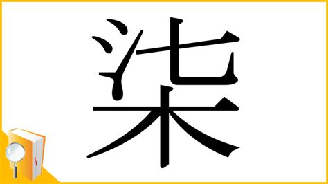 木七|漢字「柒」の部首・画数・読み方・意味など